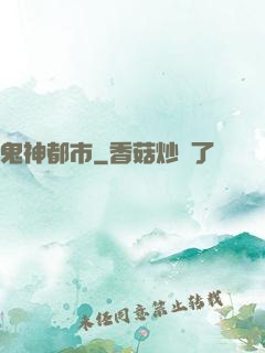 鬼神都市