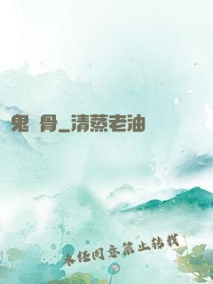 鬼稱骨