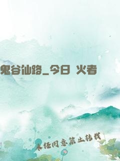 鬼谷仙路