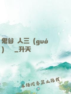 鬼谷傳人三國(guó)靈異錄