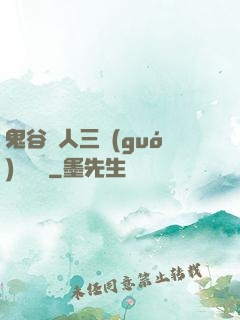 鬼谷傳人三國(guó)靈異錄