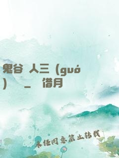 鬼谷傳人三國(guó)靈異錄