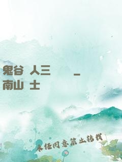 鬼谷傳人三國靈異錄
