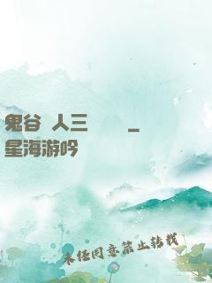鬼谷傳人三國靈異錄