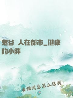 鬼谷傳人在都市