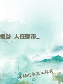 鬼谷傳人在都市