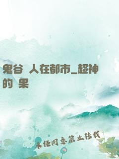 鬼谷傳人在都市