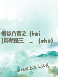 鬼谷八荒之開(kāi)局就是三劍癡