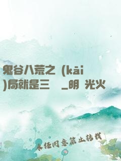 鬼谷八荒之開(kāi)局就是三劍癡