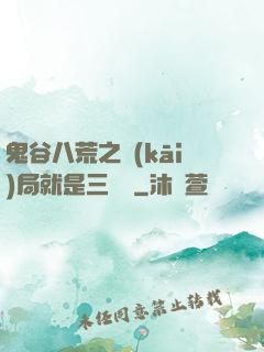 鬼谷八荒之開(kāi)局就是三劍癡