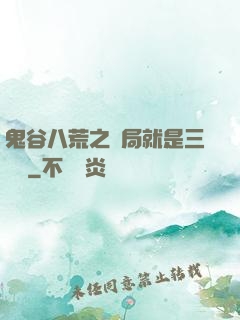 鬼谷八荒之開局就是三劍癡