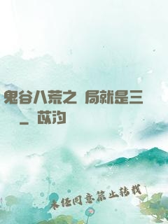 鬼谷八荒之開局就是三劍癡