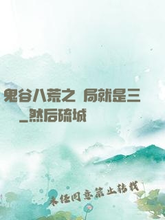 鬼谷八荒之開局就是三劍癡
