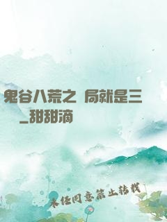 鬼谷八荒之開局就是三劍癡