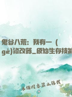 鬼谷八荒：我有一個(gè)修改器