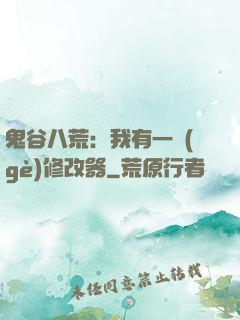 鬼谷八荒：我有一個(gè)修改器
