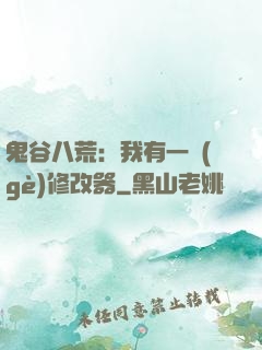鬼谷八荒：我有一個(gè)修改器