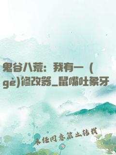 鬼谷八荒：我有一個(gè)修改器