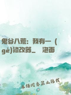 鬼谷八荒：我有一個(gè)修改器