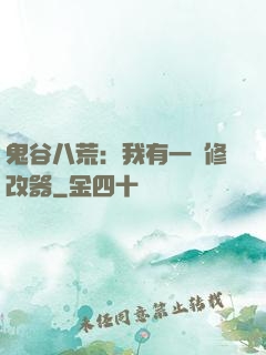 鬼谷八荒：我有一個修改器
