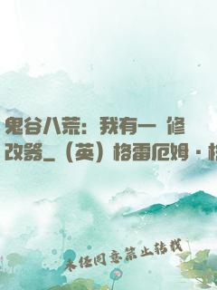 鬼谷八荒：我有一個修改器