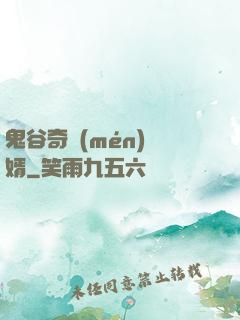 鬼谷奇門(mén)贅婿