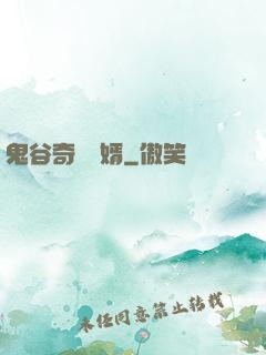 鬼谷奇門贅婿