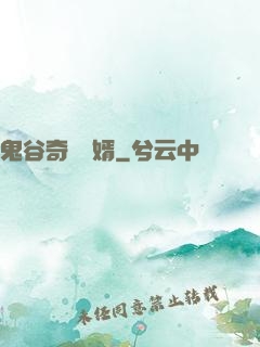 鬼谷奇門贅婿