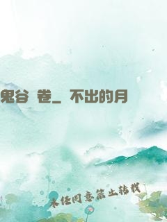 鬼谷殘卷