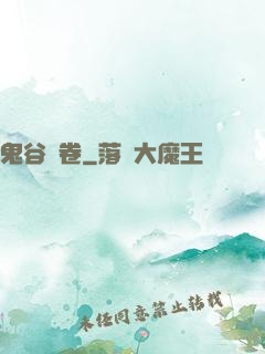 鬼谷殘卷
