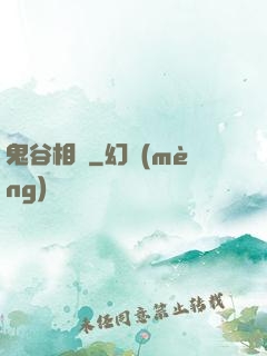 鬼谷相師