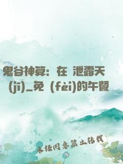 鬼谷神算：在線泄露天機(jī)