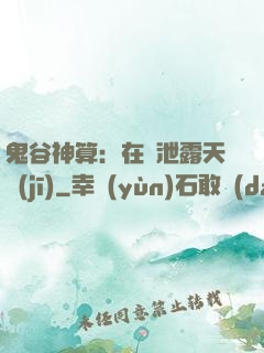 鬼谷神算：在線泄露天機(jī)