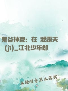 鬼谷神算：在線泄露天機(jī)