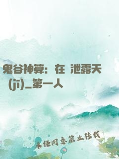 鬼谷神算：在線泄露天機(jī)