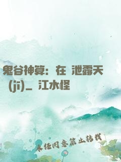 鬼谷神算：在線泄露天機(jī)
