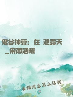 鬼谷神算：在線泄露天機