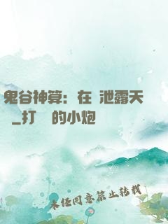 鬼谷神算：在線泄露天機
