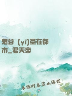 鬼谷醫(yī)圣在都市