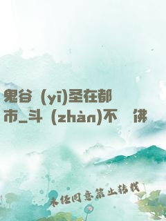 鬼谷醫(yī)圣在都市