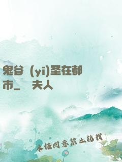 鬼谷醫(yī)圣在都市