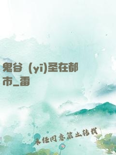鬼谷醫(yī)圣在都市