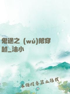 鬼途之無(wú)限穿越