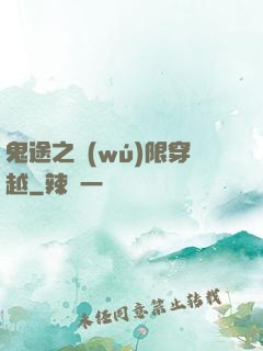 鬼途之無(wú)限穿越