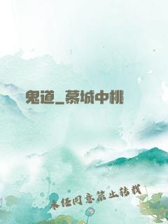 鬼道