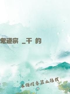 鬼道宗師