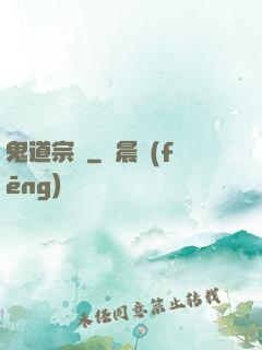 鬼道宗師