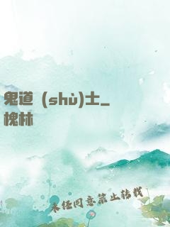 鬼道術(shù)士