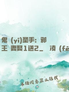 鬼醫(yī)圣手：邪王寵妻娶1送2
