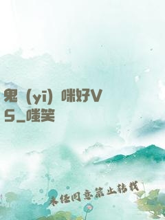 鬼醫(yī)媽咪好V5